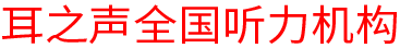 深圳市中康助聽器械有限公司